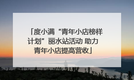 度小满“青年小店榜样计划”丽水站活动 助力青年小店提高营收
