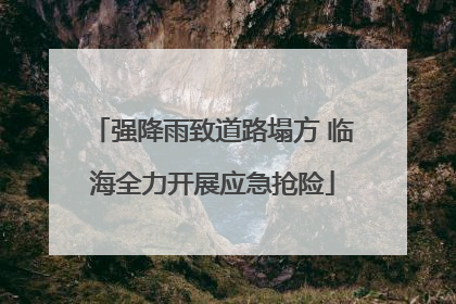 强降雨致道路塌方 临海全力开展应急抢险