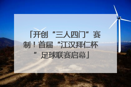 开创“三人四门”赛制！首届“江汉拜仁杯”足球联赛启幕