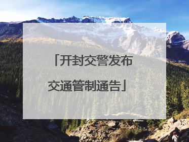 开封交警发布交通管制通告