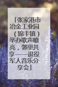 张家港市冶金工业园（锦丰镇）举办歌声嘹亮，邻里共享——退役军人音乐分享会