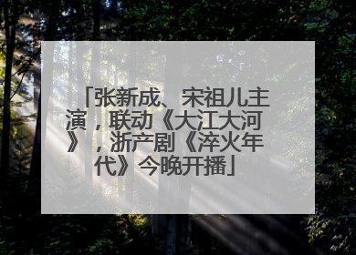 张新成、宋祖儿主演，联动《大江大河》，浙产剧《淬火年代》今晚开播
