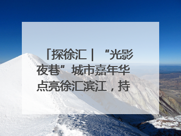 探徐汇｜“光影夜巷”城市嘉年华点亮徐汇滨江，持续至6月2日！
