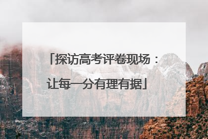 探访高考评卷现场：让每一分有理有据