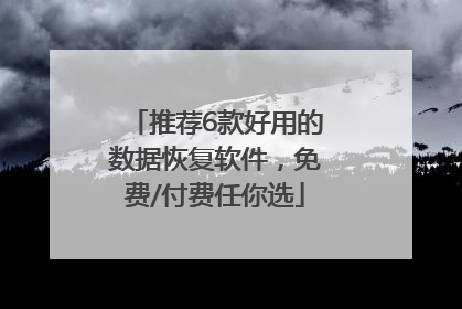 推荐6款好用的数据恢复软件，免费/付费任你选