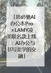 思必驰AI办公本Pro×LAMY凌美联名款上线：AI办公与书写美学的交融