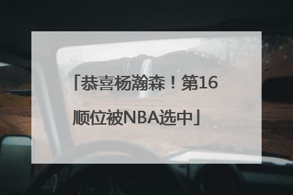 恭喜杨瀚森！第16顺位被NBA选中