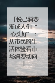 悦己消费渐成人们“心头好”：从市民的生活体验看市场消费动向
