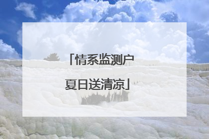 情系监测户 夏日送清凉