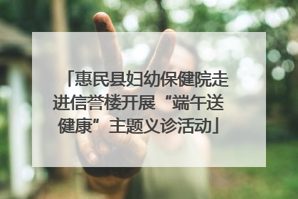 惠民县妇幼保健院走进信誉楼开展“端午送健康”主题义诊活动