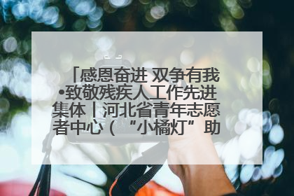 感恩奋进 双争有我•致敬残疾人工作先进集体丨河北省青年志愿者中心（“小橘灯”助残接力计划实施团队）：用温暖陪伴，守护特殊孩子成长