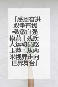 感恩奋进 双争有我•致敬自强模范丨残疾人运动员赵玉萍：从两米视界走向世界舞台