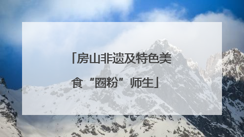 房山非遗及特色美食“圈粉”师生