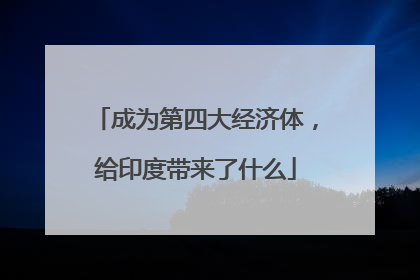 成为第四大经济体，给印度带来了什么