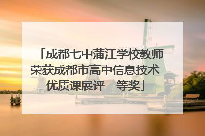成都七中蒲江学校教师荣获成都市高中信息技术优质课展评一等奖
