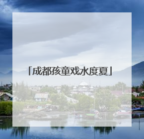 成都孩童戏水度夏
