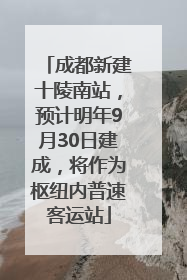 成都新建十陵南站，预计明年9月30日建成，将作为枢纽内普速客运站
