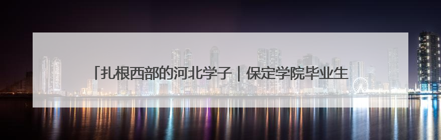 扎根西部的河北学子｜保定学院毕业生、新疆且末县第二中学教师黄小凤：《歌唱祖国》是她教会学生的第一首歌