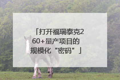 打开福瑞泰克260+量产项目的规模化“密码”