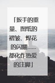 扳手的重量、图纸的褶皱、焊花的闪耀……都化作热爱的注脚