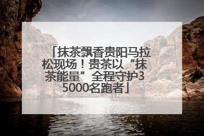 抹茶飘香贵阳马拉松现场！贵茶以“抹茶能量”全程守护35000名跑者
