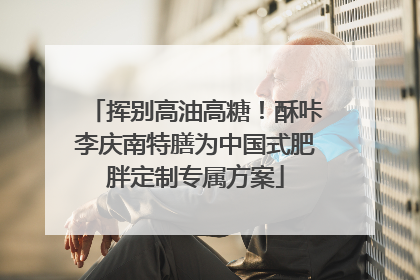 挥别高油高糖！酥咔李庆南特膳为中国式肥胖定制专属方案