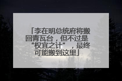 李在明总统府将搬回青瓦台，但不过是“权宜之计”，最终可能搬到这里