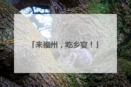 来福州，吃乡宴！