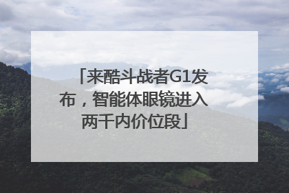 来酷斗战者G1发布，智能体眼镜进入两千内价位段