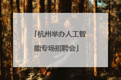 杭州举办人工智能专场招聘会