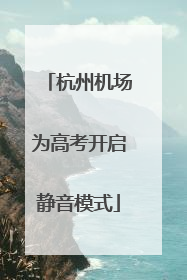 杭州机场为高考开启静音模式