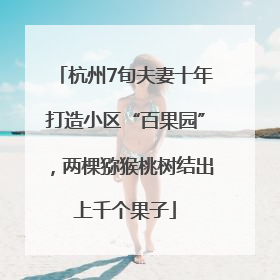 杭州7旬夫妻十年打造小区“百果园”，两棵猕猴桃树结出上千个果子
