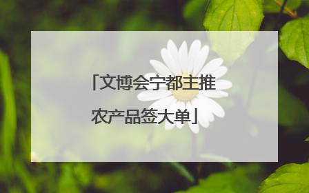 文博会宁都主推农产品签大单