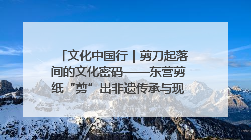 文化中国行｜剪刀起落间的文化密码——东营剪纸“剪”出非遗传承与现代生活的融合之道