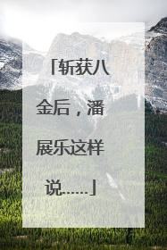 斩获八金后，潘展乐这样说……
