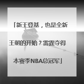 新王登基，也是全新王朝的开始？雷霆夺得本赛季NBA总冠军