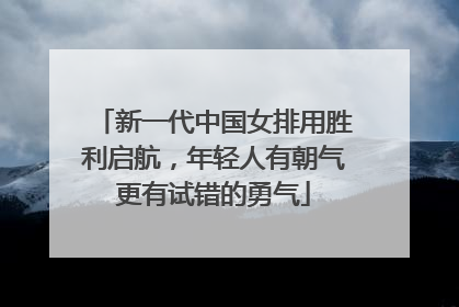 新一代中国女排用胜利启航，年轻人有朝气更有试错的勇气
