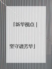 新华视点｜坚守谱芳华
