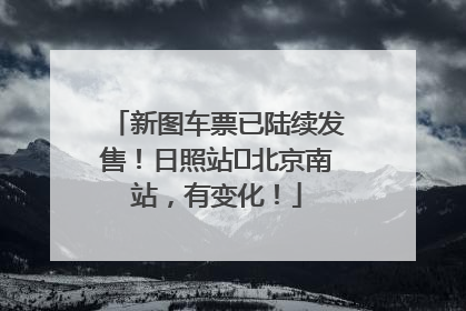 新图车票已陆续发售！日照站⇌北京南站，有变化！