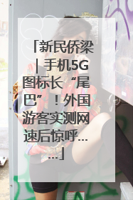 新民侨梁｜手机5G图标长“尾巴”！外国游客实测网速后惊呼……