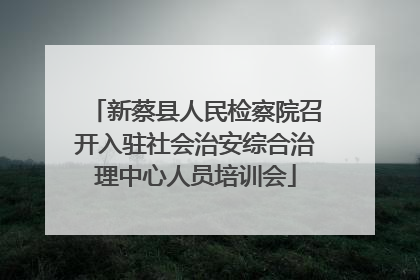 新蔡县人民检察院召开入驻社会治安综合治理中心人员培训会