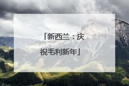 新西兰：庆祝毛利新年