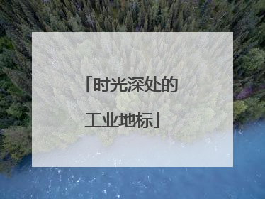 时光深处的工业地标