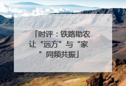 时评：铁路助农让“远方”与“家”同频共振