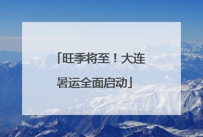 旺季将至！大连暑运全面启动