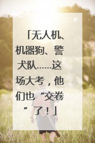 无人机、机器狗、警犬队……这场大考，他们也“交卷”了！