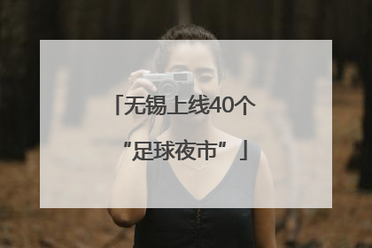 无锡上线40个“足球夜市”