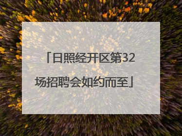 日照经开区第32场招聘会如约而至
