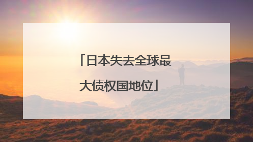 日本失去全球最大债权国地位