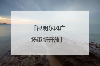 昆明东风广场重新开放